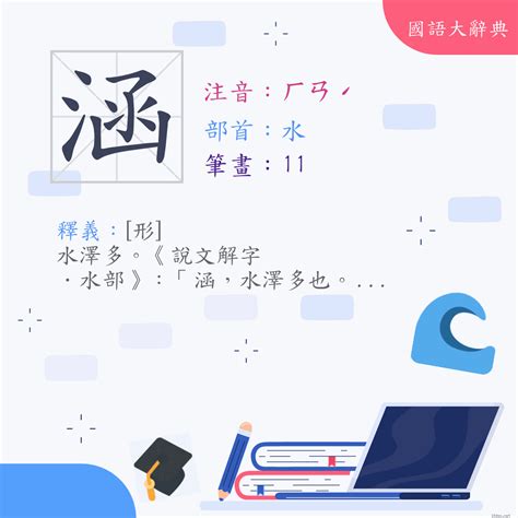 涵筆畫|漢字:涵 (注音:ㄏㄢˊ,部首:水) 